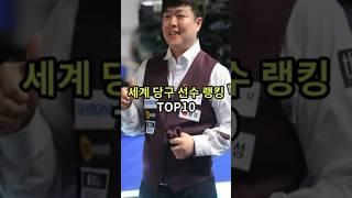 세계 당구 선수 랭킹 top10 #랭킹#순위