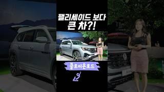 팰리세이드보다 큰 수입SUV?!? #폭스바겐#폭스바겐아틀라스#신형아틀라스