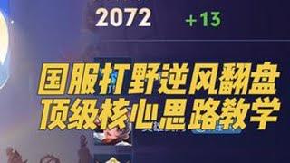 逆风翻盘核心思路教学，按照五十教学标准执行 #王者荣耀 #打野教学 #巅峰赛 #娜可露露