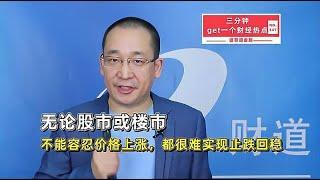 无论股市或楼市，不能容忍价格上涨，都很难实现止跌回稳【道哥道金融】