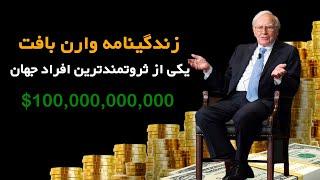 زندگی نامه وارن بافت، یکی از ثروتمندترین مردان جهان