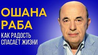  Загадочный день Ошана Раба: Шанс для окончательного исправления | Вадим Рабинович