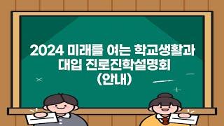 (학생･학부모용) [2024 미래를 여는 학교생활과 대입 진로진학설명회](안내)