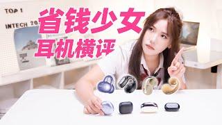 塞那S6S、蛇圣星环、声阔C30i、ambie耳夹式耳机对比评测  Open Ear Clip Earbuds  Review