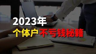 2023年 十年创业者亲授：个体户如何才能不亏钱