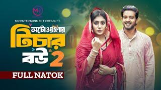 Autowalar Teacher Bou 2 | অটোওয়ালার টিচার বউ ২ | Asraf Supto | Maimuna Momo | Bangla New Natok 2024