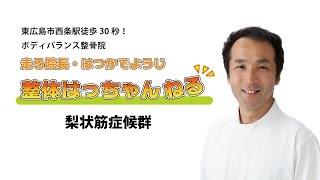 梨状筋症候群　東広島西条　ボディバランス整骨院