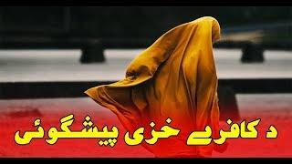 Kafir Aurat Ki Peshgoi | Maulana Muhammad Ismail |