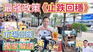 |珠海樓盤|房產政策|中央一針見血[￼止跌回穩]導致股市漲停潮，樓市成交量爆漲，獨家解讀實時市場情況，房產未來市場發展。