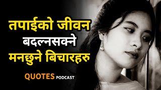 जीवन परिवर्तन गर्ने बिचारहरु | Nepali Motivational Video | Best Nepali Quotes and Shayari | Sayings