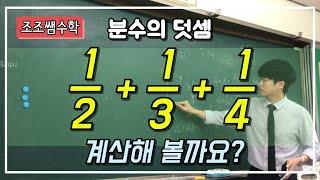 조조쌤 수학! 분수가 3개일때 덧셈하기!  어렵지않아요~ 통분과 최소공배수구하는 법을 알면됩니다!