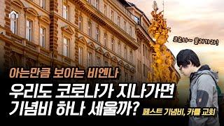 [아는만큼 보이는 비엔나 Wien, Vienna / 5회] 우리도 코로나가 지나가면 기념비 하나 세울까? 페스트 기념비, 카를 교회 Pestsäule, Karlskirche