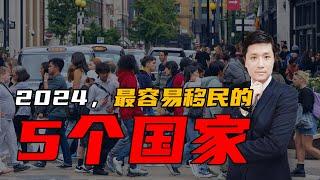 2024，最容易移民的5个国家！ #出国 #移民 #延迟退休