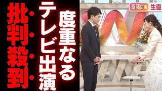 【斎藤知事】出直し選挙の準備か？不可解なテレビ出演に批判殺到！パワハラ疑惑と決断に迫る