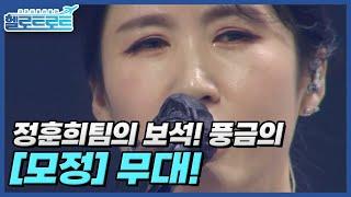 감성 파트 최초 단독 출전 에이스! 정훈희팀의 보석! 풍금의 [모정] 무대! MBN 211214 방송