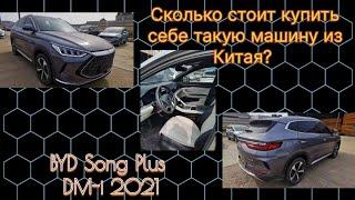 BYD Song Plus DM-i из Китая.