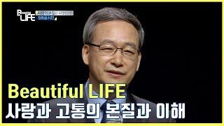 [Beautiful LIFE] 사랑과 고통의 본질과 이해_정호승 시인