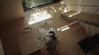 ネイエ CM「窓」編（15秒）