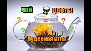 ХОЧУ ВЫШИВАТЬ " ЦВЕТОЧНЫЙ ЧАЙ " - набор от Чудесной иглы