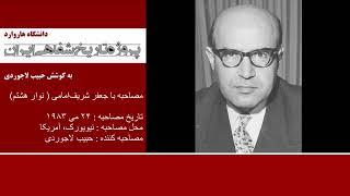 پروژه تاریخ شفاهی ایران - هاروارد | مصاحبه با جعفر شریف‌امامی ( نوار هشتم)