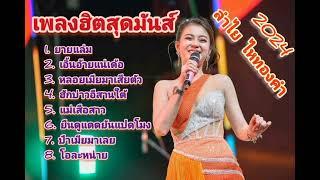 เพลงฮิตสุดมันส์ [ลำไย ไหทองคำ]