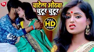 #VIDEO_SONG_2020 | चाटेला चुटुर चुटुर | #Arvind jayswal | New Bhojpuri Hit Song 2020 -#Sanjivani(SM)