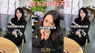 【李不2的春天】面試官居然是前女友！前未婚妻居然也在這家公司！老板也是老熟人！！【抖音tik tok】  合集一！