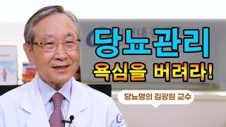 당뇨관리! 욕심을 버려라  당뇨명의 김광원 교수ㅣ당뇨병 극복 조언