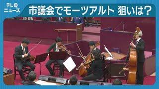 議場でコンサート　福岡市議会の傍聴者を増やしたい　九州交響楽団が弦楽五重奏を演奏