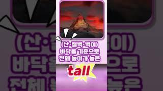 [창원토익학원]영어와 토익이 뭐가 다르지? #tall #high 표현으로 알아보는 차이점!!
