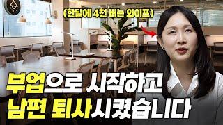회사원이 무인 매장으로 매출 8000만원 찍고 남편 퇴사시킨 방법(노하우 공개)