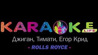 Джиган, Тимати, Егор Крид - Rolls Royce караоке | Dzhigan, Timati, Yegor Creed - Rolls Royce karaoke