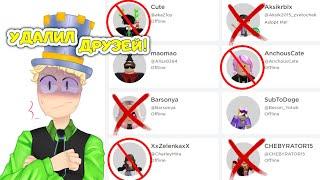 Я УДАЛИ ДРУЗЕЙ! ЧЕКЕР ФРЕНДОВ! БЫЛО 200 стало 0! МОИ друзья НЕ ЗАХОДЯТ 4 ГОДА РОБЛОКС Friend Checker