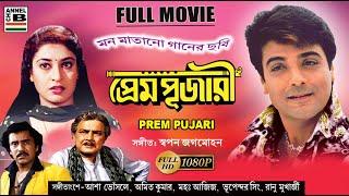 প্রেম পূজারী | Prem Pujari | Prosenjit | Shatabdi | Dipankar | Subhasish | Superhit | HD