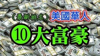 【美國華人•10大富豪】他靠“新冠疫情”暴富，來自中國大陸，曾被美國拒簽8次┃洛奇漫談