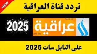 نزل الآن تردد قناه العراقيه علي النايل سات 2025-تردد العراقيه-تردد نايل سات 2025 جميع القنوات