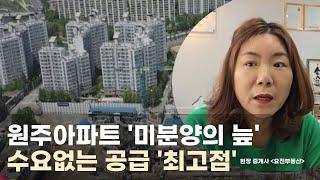 원주아파트 부동산 시장  미분양의 '늪 '수요없는 공급'최고점'