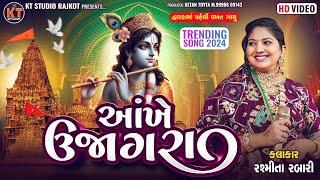 Aankhe Ujagra ||Rashmita rabari ||આંખે ઊજાગરા ||Trending Song 2024 @KTSTUDIORAJKOT