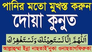 দোয়া কুনুত সহি করে মুখস্ত করুন।দোআ কুনুত বাংলা।learn dua qunoot|dua e qunoot bangla @HMUNIQUE