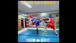 이도현 vs 김경민/ 제105회 전국체전 대비 속초시 우슈 건흥 합동훈련2 Full 영상/ #wushu #sanshou #sanda #泰拳 #강원도우슈협회 #건흥TV