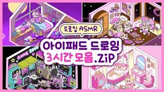 (sub)ASMR3시간 사각사각 아이패드 그림 모음.zip • 같이 그림그려요! • 백색소음  | 이공 Leegong