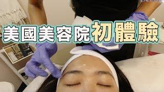 超赤裸做臉全記錄｜美國美容院跟台灣的差別是？｜Facial experience