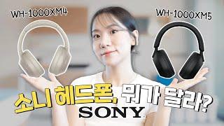 유명한건 알겠는데 뭐가 다른거야? 소니 헤드폰 WH-1000XM4와 WH-1000XM5는 차이점 총정리ㅣ그래서 뭐 사지?