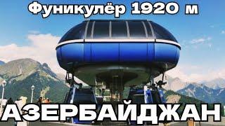 Космическая МАШИНА  в горах Азербайджана  Поднимет на 1920 метров за 30 минут и 14$ #пробудильник