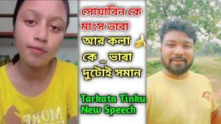 Tarkata Tinku New Video || Tarkata Tinku || Tarkata Tinku video