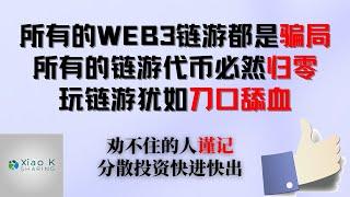 所有的web3链游都是骗局，所有的链游代币必然归零，玩链游犹如刀口舔血，劝不住的人谨记分散投资快进快出  #gamefi #web3链游 #区块链游戏  #挖矿 #链游打金