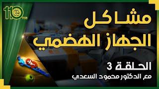 صحتك أولاً 3 - مشاكل الجهاز الهضمي | الدكتور محمود السعدي