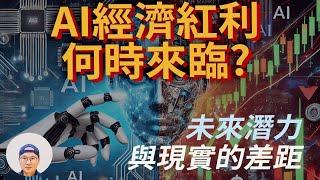 【AI人工智慧 人工智能】經濟紅利未到，潛力與現實的差距|美股ETF|指數化投資|投資美股ETF|資產配置|投資理財|被動收入|先鋒領航|先鋒基金|指數型基金