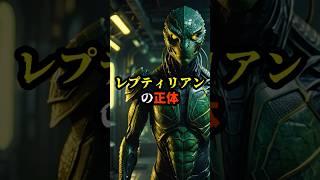 レプティリアンの正体【 都市伝説 予言 ミステリー 予知能力 スピリチュアル 】