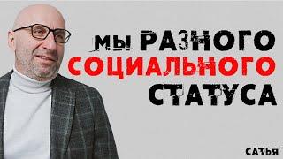 Сатья. Мы разного социального статуса